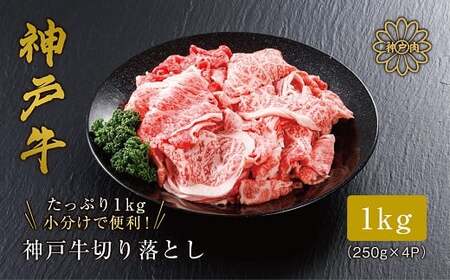 [神戸牛 切り落とし 1kg(250g×4)冷凍 産地直送]牛肉 しゃぶしゃぶ すき焼き 牛丼 カレー 夏休み バーベキュー BBQ キャンプ 焼肉 和牛 KOBE BEEF 大人気 ふるさと納税 兵庫県 但馬 神戸 香美町 美方 小代 最高級の肉質を誇る神戸牛切り落としで、いつものお料理がワンランク上味わいに。 平山牛舗 22000円 61-09