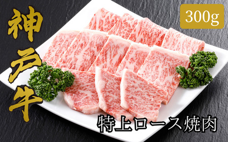 [神戸牛 特上ロース 焼肉 (300g)2〜3人前 冷凍 産地直送]牛肉 しゃぶしゃぶ すき焼き 牛丼 夏休み バーベキュー BBQ キャンプ 和牛 KOBE BEEF 大人気 ふるさと納税 兵庫県 但馬 神戸 香美町 美方 小代 きめ細やかで美しいサシが入るリブロースは、柔らかなくちどけと上品かつ濃厚な旨みが特徴の高級部位です。 平山牛舗 32500円 61-10