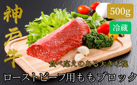 [神戸牛 ローストビーフ用 もも ブロック(500g)真空包装 冷蔵 産地直送]牛肉 ステーキ すき焼き 夏休み バーベキュー BBQ キャンプ 焼肉 和牛 KOBE BEEF 大人気 ふるさと納税 兵庫県 但馬 神戸 香美町 美方 小代 柔らかな食感と凝縮された肉の旨みで、ワンランク上のローストビーフをご自宅でお楽しみいただけます。 平山牛舗 32500円 61-11