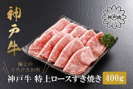 [神戸牛 特上ロース すき焼き(400g)2〜3人前 冷凍 産地直送]牛肉 ステーキ しゃぶしゃぶ 牛丼 夏休み バーベキュー BBQ キャンプ 焼肉 和牛 KOBE BEEF 大人気 ふるさと納税 兵庫県 但馬 神戸 香美町 美方 小代 高級部位「ロース」を、贅沢にすき焼き用にスライス致しました。 平山牛舗 80000円 61-12