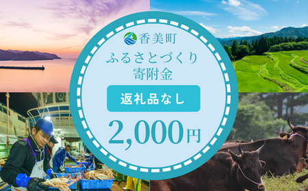 [返礼品なし]兵庫県香美町 ふるさとづくり寄附金(2,000円分)2000 2000円 二千円 以下 25-34