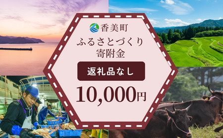 [返礼品なし]兵庫県香美町 ふるさとづくり寄附金(10,000円分)10000 10000円 一万円 以下 25-42