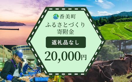 [返礼品なし]兵庫県香美町 ふるさとづくり寄附金(20,000円分)20000 20000円 二万円 25-44