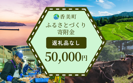 [返礼品なし]兵庫県香美町 ふるさとづくり寄附金(50,000円分)50000 50000円 五万円 25-47