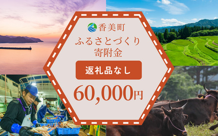 [返礼品なし]兵庫県香美町 ふるさとづくり寄附金(60,000円分)60000 60000円 六万円 25-48