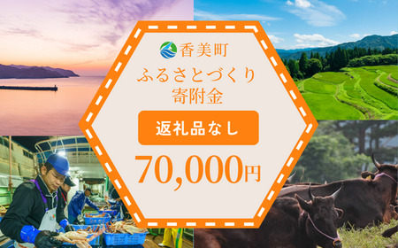 [返礼品なし]兵庫県香美町 ふるさとづくり寄附金(70,000円分)70000 70000円 七万円 25-49