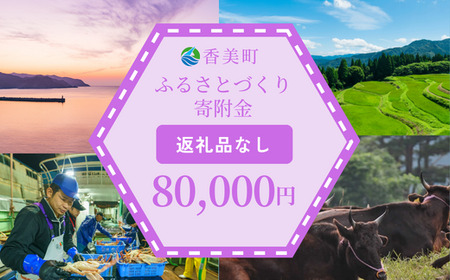 [返礼品なし]兵庫県香美町 ふるさとづくり寄附金(80,000円分)80000 80000円 八万円 25-50