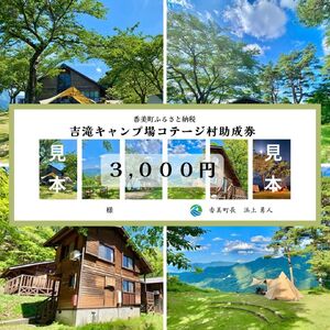 [香美町 吉滝 キャンプ場 助成券 3,000円分 有効期限 令和6年11月30日迄 入金確認後順次発送]R5年オープンは11/30まで 1,000メートル級の山々に囲まれた天空のキャンプ場 雲海 利用券 宿泊 券 小代 おじろ 兵庫県 山陰 日本海 オートキャンプ 香住ガニ せこがに のどぐろ ほたるいか 但馬牛 あまるべ鉄橋 クリスタルタワー small is wonderful 25-30