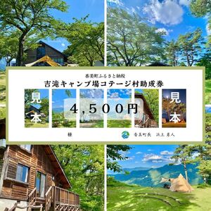 [香美町 吉滝 キャンプ場 助成券 4,500円分 有効期限 令和6年11月30日迄 入金確認後順次発送]R6年オープンは11/30まで 1,000メートル級の山々に囲まれた天空のキャンプ場 雲海 利用券 宿泊 小代 おじろ 兵庫県 山陰 日本海 オートキャンプ 香住ガニ せこがに のどぐろ 但馬牛 あまるべ鉄橋 クリスタルタワー small is wonderful 15000円 25-31