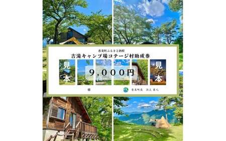 [香美町 吉滝 キャンプ場 助成券 9,000円分 有効期限 令和7年11月30日まで 入金確認後順次発送]R6年オープンは11/30まで 1,000メートル級の山々に囲まれた天空のキャンプ場 雲海 利用券 宿泊券 小代 おじろ 兵庫県 山陰 日本海 オートキャンプ 香住ガニ せこがに のどぐろ 但馬牛 あまるべ鉄橋 クリスタルタワー small is wonderful 30000円 25-32