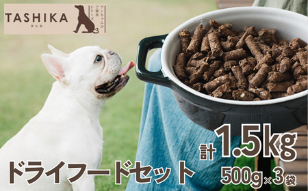 [鹿肉ドライフード1.5kg(500g×3袋)]常温 鹿肉 ドッグフード ペットフード 手作りフード 国産使用 完全無添加 低温乾燥製法 完全無添加 旨味を凝縮 小分けタイプ ペット用 ペット 犬 ドッグ 鉄分 低脂肪 兵庫県 香美町 ふるさと納税 ジビエ 人気 送料無料 ランキング TASHIKA NPO法人 cambio 12000円 62-01