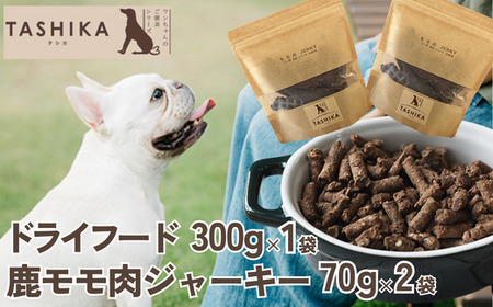 [鹿肉ドライフード300g×1袋 鹿もも肉ジャーキー70g×2袋] 常温 鹿肉 ドッグフード ペットフード 手作りフード 国産使用 完全無添加 低温乾燥製法 完全無添加 旨味を凝縮 ジャーキー 小分けタイプ ペット用 ペット 犬 ドッグ ジビエ 鉄分 低脂肪 兵庫県 香美町 ふるさと納税 人気 送料無料 ランキング TASHIKA NPO法人 12000円 cambio 62-02