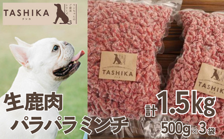 [生鹿肉パラパラミンチ] ペットフード 手作りフード 鹿肉 ミンチ 小分けタイプ ペット用 ドッグフード 犬 ドッグ TASHIKA 62-03