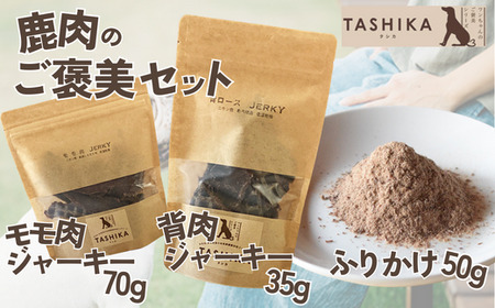 [鹿もも肉ジャーキー70g×1袋 背肉ジャーキー70g×1袋 鹿肉ふりかけ50g×]鹿肉のご褒美セット 常温 ドッグフード ペットフード 手作りフード 国産使用 完全無添加 低温乾燥製法 旨味を凝縮 小分けタイプ ペット用 犬 ドッグ 鉄分 ジビエ 低脂肪 兵庫県 香美町 ふるさと納税 人気 送料無料 ランキング TASHIKA NPO法人cambio 12000円 62-04