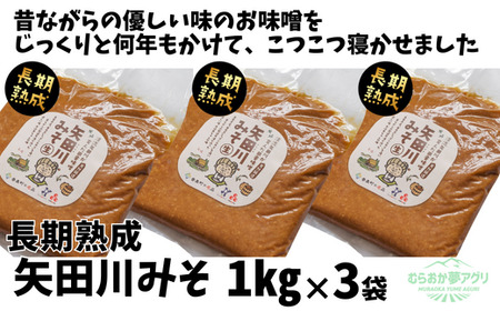 [矢田川みそ(長期熟成)1kg×3袋]味噌 みそ ミソ 手作り 麹 熟成 兵庫県 香美町 村岡 むらおか夢アグリ 15000円 41-09