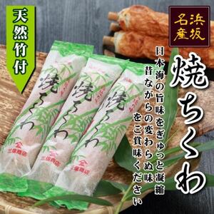 伝統の味 =浜坂名産= 焼ちくわ 10本[天然竹付]/兵庫県新温泉町[配送不可地域:離島]