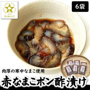 寒中なまこ使用!赤なまこポン酢漬け 6パック　【高鮮度3D凍結】【配送不可地域：離島】【1515768】