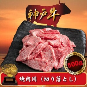 訳あり 神戸牛 焼肉(切り落とし) 500g SOY1[配送不可地域:離島]