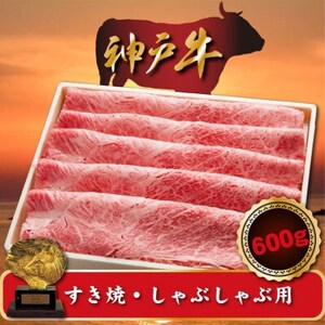 神戸牛 すき焼き・しゃぶしゃぶ用 600g SOS2[配送不可地域:離島]