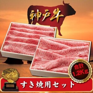 神戸牛 すき焼用セット 合計1200g SOSS5[配送不可地域:離島]