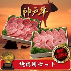 神戸牛 焼肉用セット 合計1200g SOYS5[配送不可地域:離島]