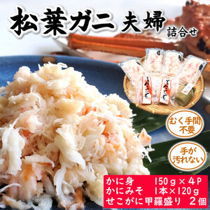 松葉ガニの名産地 剥く手間不要!松葉ガニ夫婦詰め合わせセット 高級蟹むき身 かに身 甲羅盛 かにみそ[配送不可地域:離島]