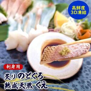 高級魚「天然クエ熟成」「炙りノドグロ」お刺身用 旨味凝縮 高鮮度3D凍結 個包装[配送不可地域:離島]