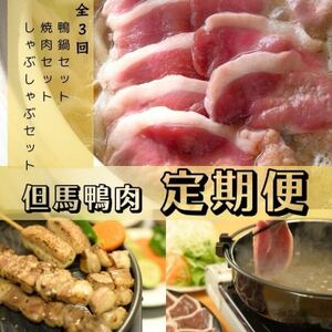 [毎月定期便]但馬鴨お楽しみコース3〜4人前(鴨鍋 焼肉 しゃぶしゃぶ)全3回[配送不可地域:離島]