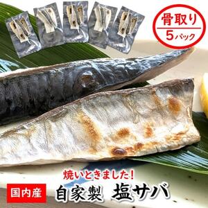 [数量限定]焼いときました!(レンチン)国産 骨取り塩サバ 5パック 個包装 訳あり 無添加[配送不可地域:離島]