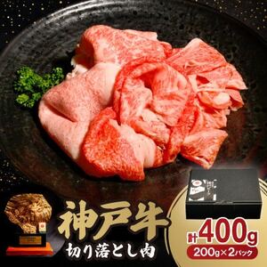 神戸牛切り落とし肉 もも 400g[配送不可地域:離島]