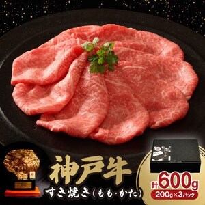 12/15入金分まで年内発送! 神戸牛すき焼き(もも・かた) 600g[配送不可地域:離島]