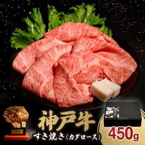 12/15入金分まで年内発送! 神戸牛すき焼き(カタロース) 450g(牛脂付き)[配送不可地域:離島]