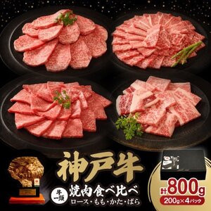 12/15入金分まで年内発送! 神戸牛一頭焼肉食べ比べセット 800g[配送不可地域:離島]