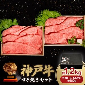 12/15入金分まで年内発送! 神戸牛すき焼きセット 1.2kg(牛脂付き)[配送不可地域:離島]