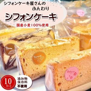 国産小麦100%使用 シフォンケーキ おまかせ10個入(5〜10種)無添加 個包装 高鮮度3D凍結[配送不可地域:離島]