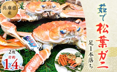 松葉ガニの本場よりプロ茹で松葉ガニ(足1本落ち)約700g×2枚(冷凍)[配送不可地域:離島]