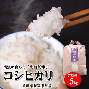 [発送月固定定期便]日本遺産認定 北前船寄港地 「北前船米」コシヒカリ 精米5kg全3回