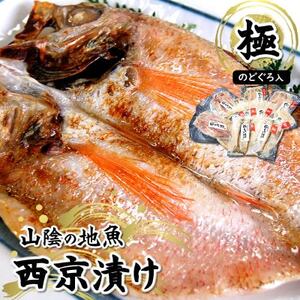 兵庫県新温泉町 100%地魚使用 究極の西京漬け詰合せ「極み」のどぐろ入[配送不可地域:離島]
