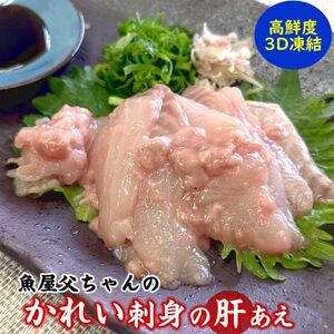 魚屋父ちゃんの「かれい刺身の生肝あえ」2パック入×2(4食入)カワハギのお刺身にも劣らない美味しさ[配送不可地域:離島]