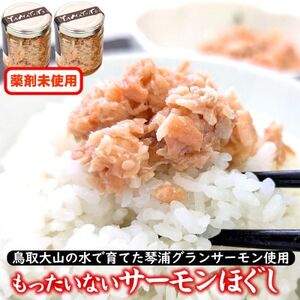 もったいないサーモンほぐし身 2本 国産 鳥取琴浦グランサーモン 無添加 無投薬養殖で安心 訳あり[配送不可地域:離島]