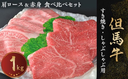 [但馬牛専門店]がお届けする!但馬牛 食べ比べセット(すき焼き・しゃぶしゃぶ)1kg[配送不可地域:離島]