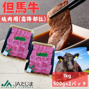 但馬牛 焼肉用(霜降り部位) 1kg[配送不可地域:離島]