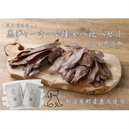 鹿ジャーキー2種食べ比べセット