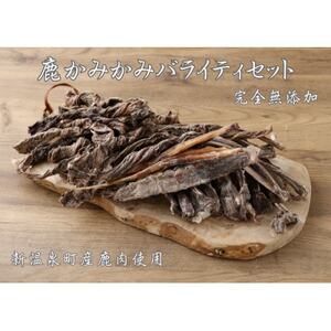 鹿かみかみジャーキー バライティセット