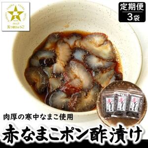 [2ヵ月毎定期便]寒中なまこ使用!赤なまこポン酢漬け 3パック [高鮮度3D凍結]全3回[配送不可地域:離島]