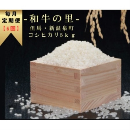 【毎月定期便】和牛の里-但馬・新温泉町 コシヒカリ 精米 5kg全6回【4086247】