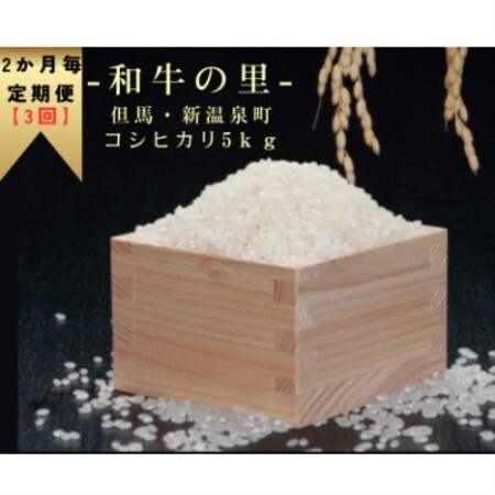 【2ヵ月毎定期便】和牛の里-但馬・新温泉町 コシヒカリ 精米5kg全3回【4086252】
