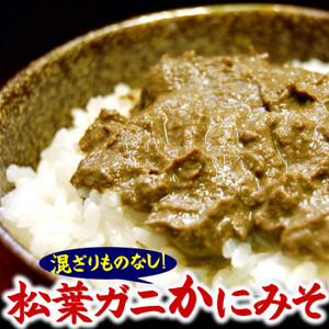 松葉ガニの自慢のかにみそ 約120g×2本セット 兵庫県新温泉町[配送不可地域:離島]