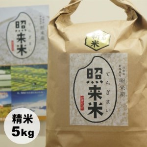 令和6年産 新米 先行受付★ 兵庫県新温泉町産コシヒカリ[照来米] 精米 5kg