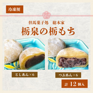 但馬菓子処 総本家 栃泉の栃もち こしあん&つぶあん ミックス 各8個の16個入り 冷凍品[配送不可地域:離島]